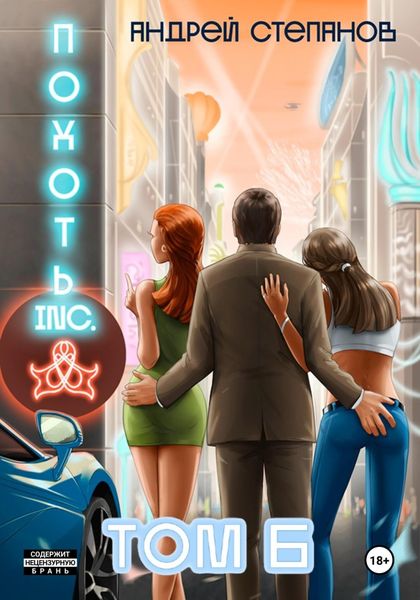 Обложка книги  «Похоть Inc. Том 6»