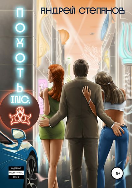 Обложка книги  «Похоть Inc. Том 1»