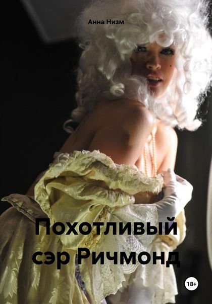 Обложка книги  «Похотливый сэр Ричмонд»