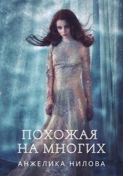 Обложка книги  «Похожая на многих»