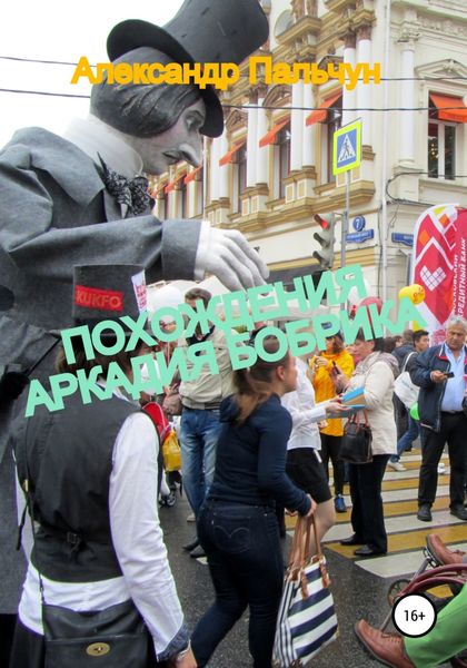 Обложка книги  «Похождения Аркадия Бобрика»