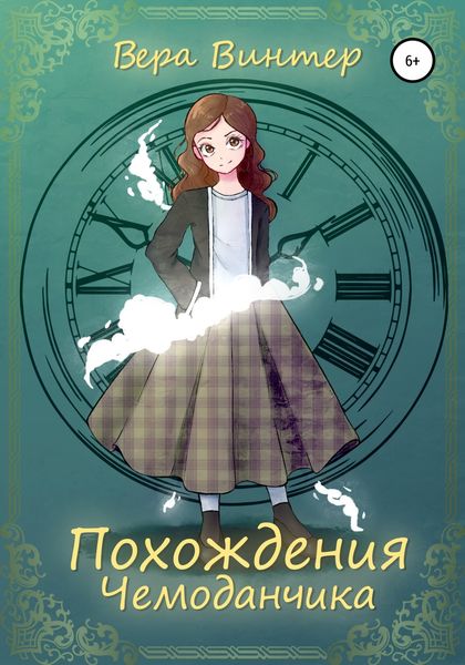 Обложка книги  «Похождения Чемоданчика»
