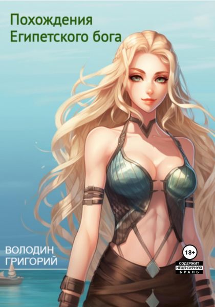 Обложка книги  «Похождения Египетского бога»