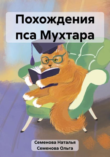 Обложка книги  «Похождения пса Мухтара»