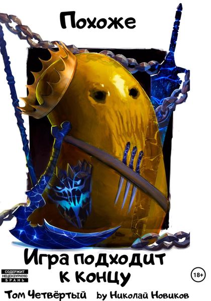 Обложка книги  «Похоже, игра подходит к концу. Том 4»