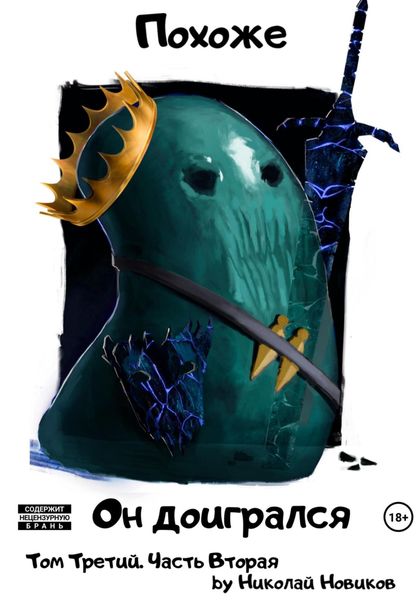 Обложка книги  «Похоже, он доигрался. Том 3. Часть 2»