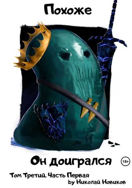 Обложка книги  «Похоже, он доигрался. Том 3. Часть 1»
