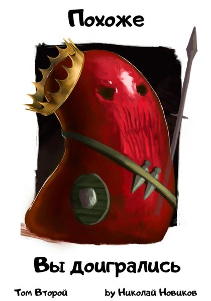 Обложка книги  «Похоже, вы доигрались. Том 2»