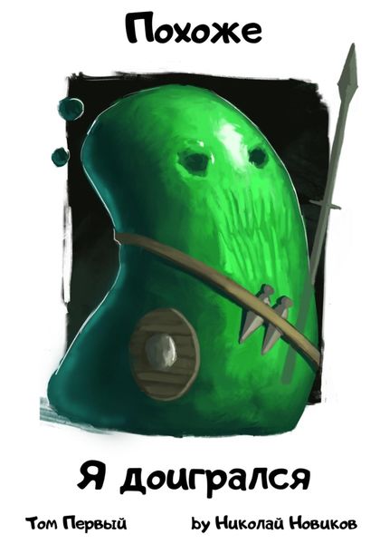 Обложка книги  «Похоже, я доигрался. Том 1»