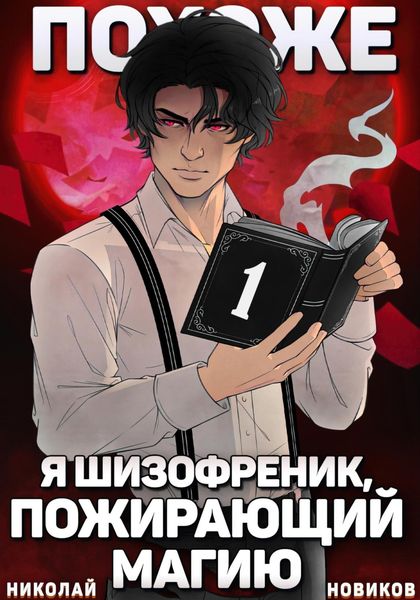 Обложка книги  «Похоже, я шизофреник, пожирающий магию. Том 1»
