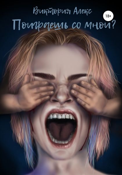 Обложка книги  «Поиграешь со мной?»