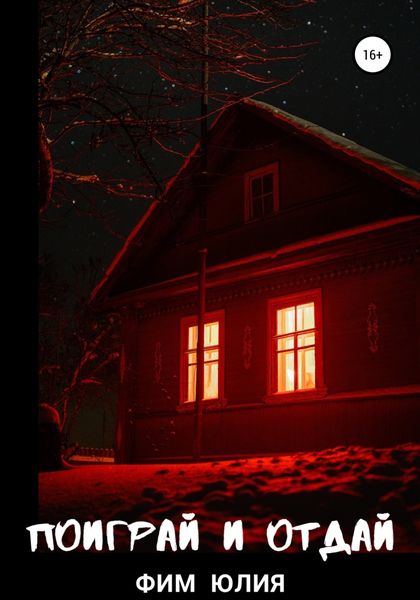 Обложка книги  «Поиграй и отдай»