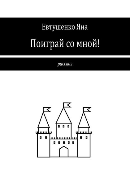 Обложка книги  «Поиграй со мной!»