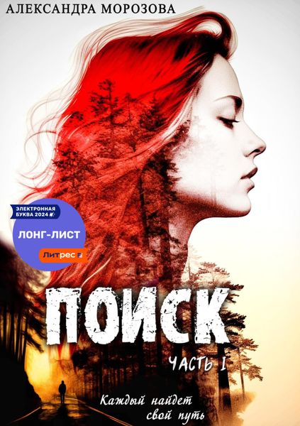 Обложка книги  «Поиск. Часть 1.»