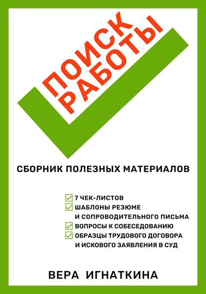 Обложка книги  «Поиск работы: сборник полезных материалов»