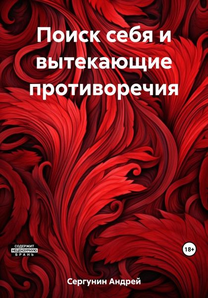 Обложка книги  «Поиск себя и вытекающие противоречия»