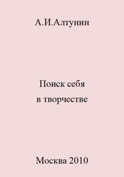 Обложка книги  «Поиск себя в творчестве»