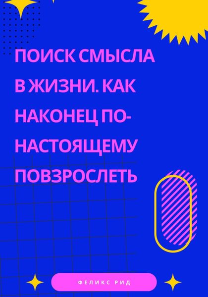 Обложка книги  «Поиск смысла в жизни. Как наконец по-настоящему повзрослеть»