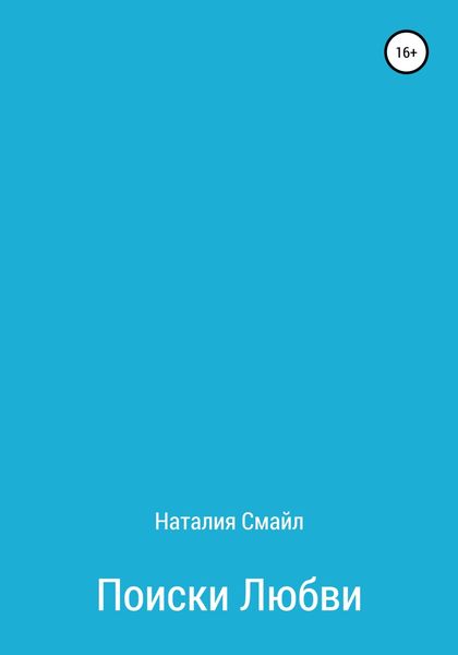 Обложка книги  «Поиски любви»