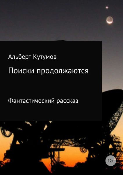 Обложка книги  «Поиски продолжаются»