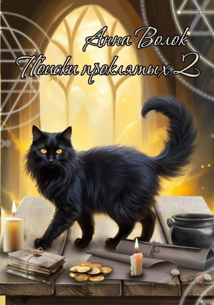 Обложка книги  «Поиски проклятых 2»