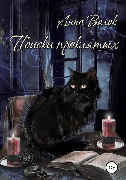 Обложка книги  «Поиски проклятых»