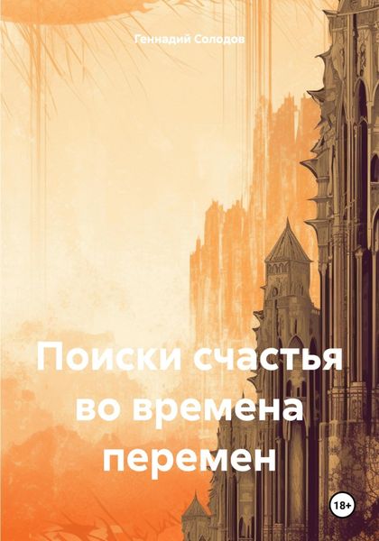 Обложка книги  «Поиски счастья во времена перемен»