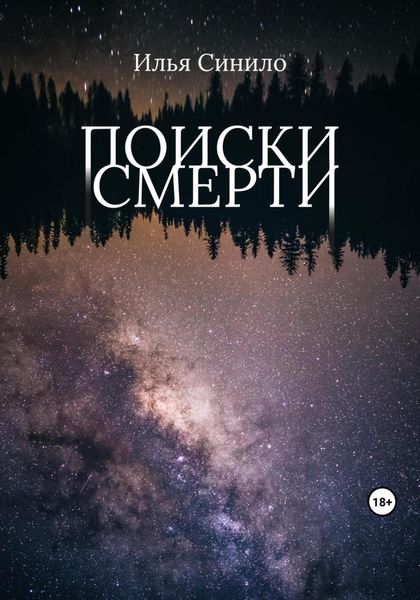 Обложка книги  «Поиски смерти»
