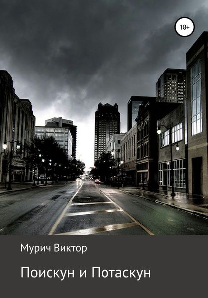 Обложка книги  «Поискун и Потаскун»