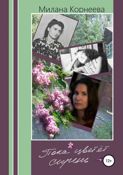 Обложка книги  «Пока цветет сирень»
