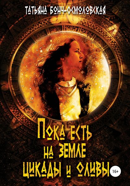 Обложка книги  «Пока есть на земле цикады и оливы»