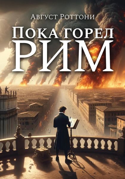 Обложка книги  «Пока Горел Рим»