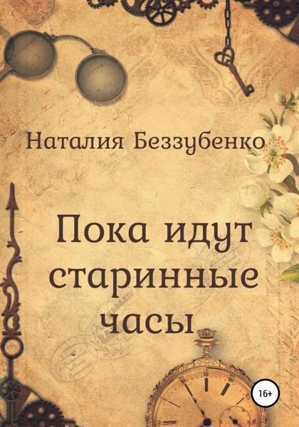 Обложка книги  «Пока идут старинные часы»