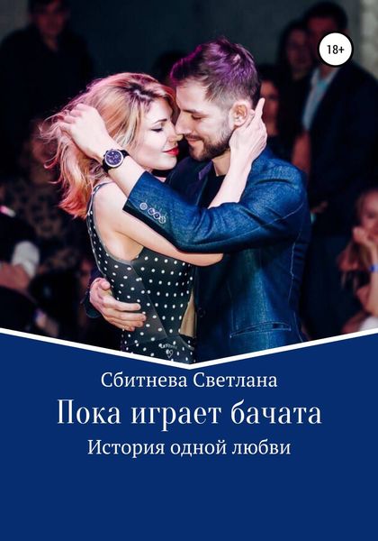 Обложка книги  «Пока играет бачата»