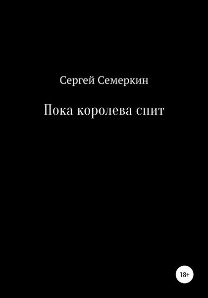 Обложка книги  «Пока королева спит»