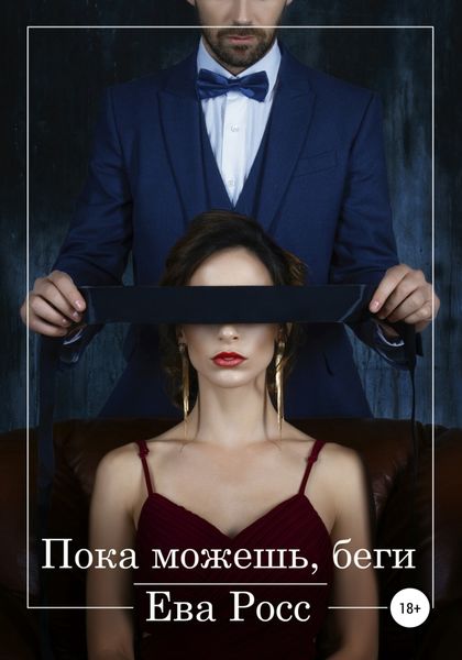 Обложка книги  «Пока можешь, беги»