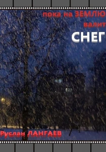 Обложка книги «Пока на землю валит снег»