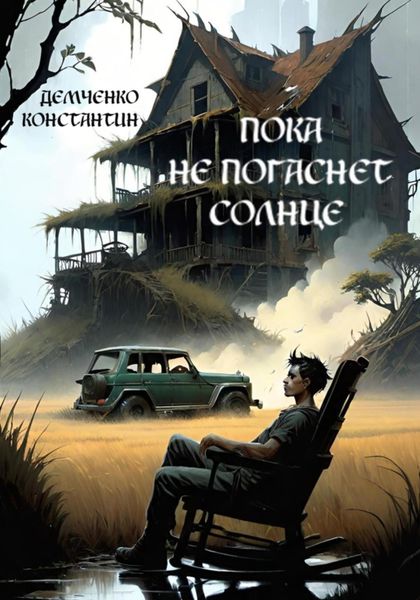 Обложка книги  «Пока не погаснет Солнце»