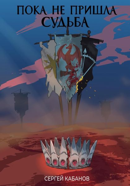Обложка книги  «Пока не пришла Судьба»