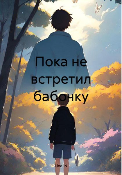 Обложка книги  «Пока не встретил бабочку»