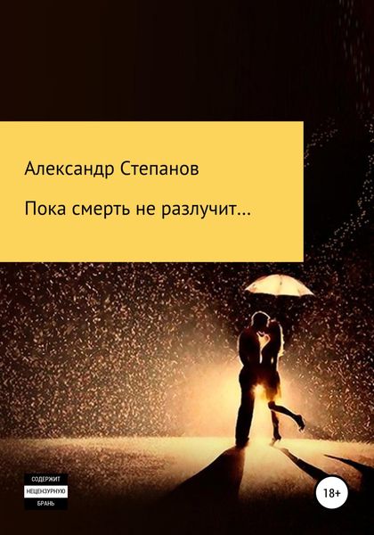 Обложка книги  «Пока смерть не разлучит»