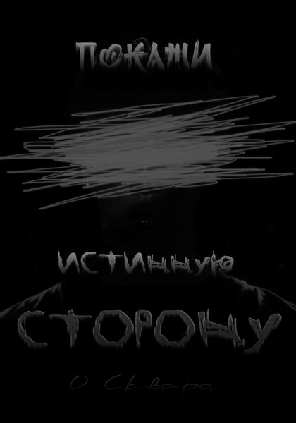 Обложка книги  «Покажи истинную сторону»