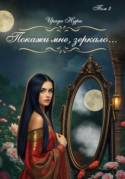 Обложка книги  «Покажи мне, зеркало… Том 2»