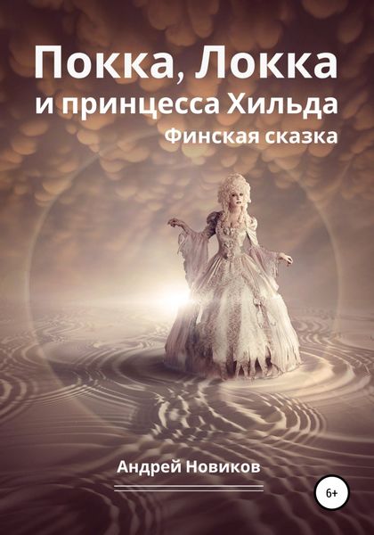 Обложка книги  «Покка, Локка и принцесса Хильда. Финская сказка»