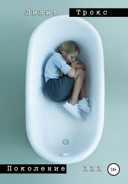 Обложка книги  «Поколение XXX»