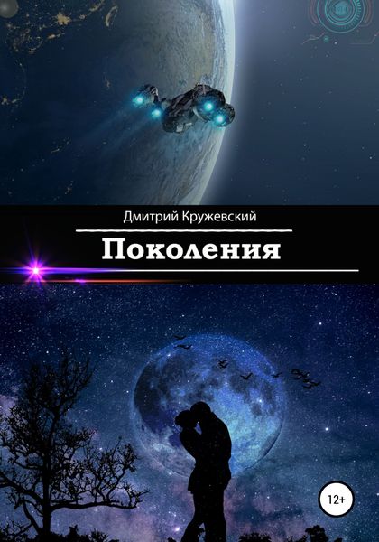 Обложка книги  «Поколения»