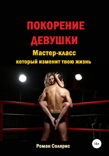 Обложка книги  «Покорение девушки. Мастер-класс, который изменит твою жизнь»
