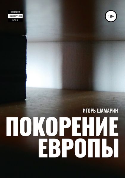 Обложка книги  «Покорение Европы»