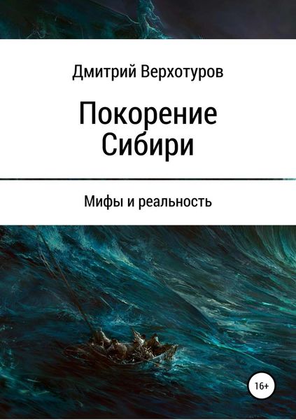 Обложка книги  «Покорение Сибири: мифы и реальность»