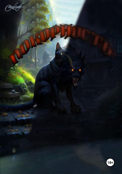 Обложка книги  «Покорность»